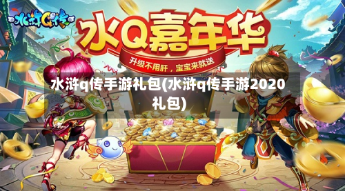 水浒q传手游礼包(水浒q传手游2020礼包)