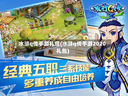 水浒q传手游礼包(水浒q传手游2020礼包)-第2张图片