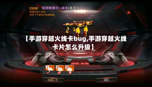 【手游穿越火线卡bug,手游穿越火线卡片怎么升级】