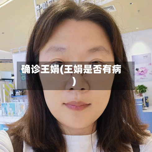 确诊王娟(王娟是否有病)-第2张图片