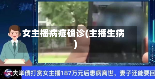 女主播病症确诊(主播生病)