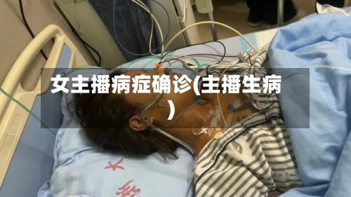 女主播病症确诊(主播生病)-第2张图片