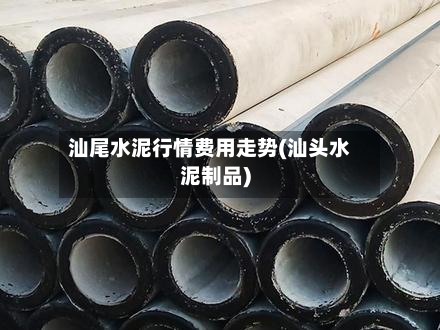 汕尾水泥行情费用走势(汕头水泥制品)-第3张图片