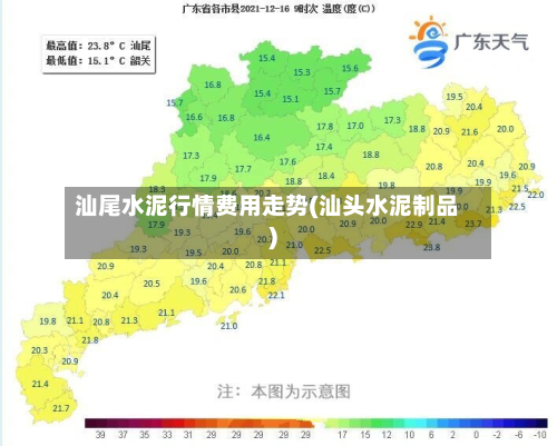 汕尾水泥行情费用走势(汕头水泥制品)-第2张图片
