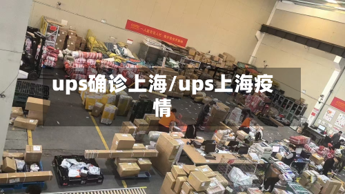 ups确诊上海/ups上海疫情