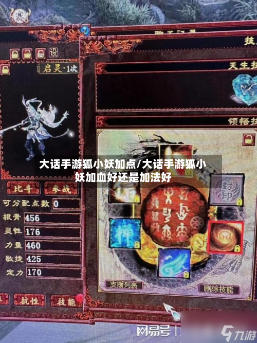 大话手游狐小妖加点/大话手游狐小妖加血好还是加法好