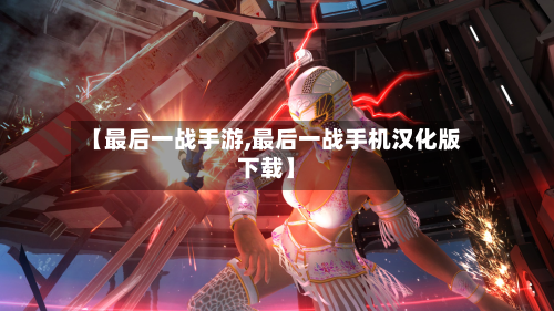 【最后一战手游,最后一战手机汉化版下载】-第3张图片