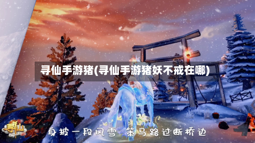 寻仙手游猪(寻仙手游猪妖不戒在哪)