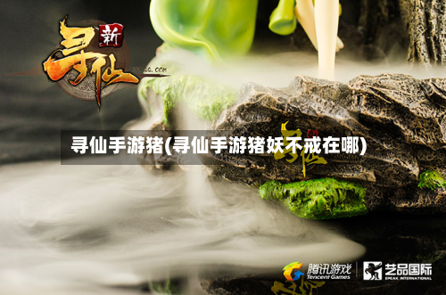 寻仙手游猪(寻仙手游猪妖不戒在哪)-第3张图片