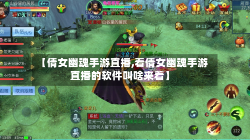 【倩女幽魂手游直播,看倩女幽魂手游直播的软件叫啥来着】-第2张图片