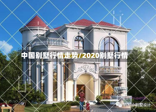 中国别墅行情走势/2020别墅行情