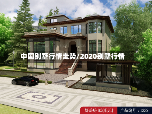 中国别墅行情走势/2020别墅行情-第2张图片