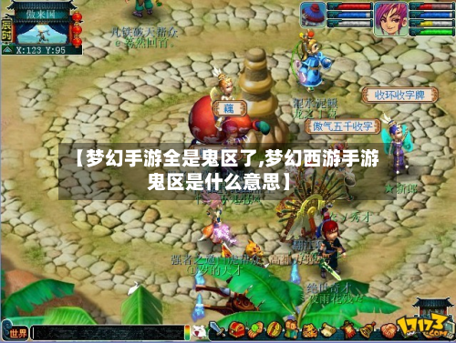 【梦幻手游全是鬼区了,梦幻西游手游鬼区是什么意思】-第3张图片