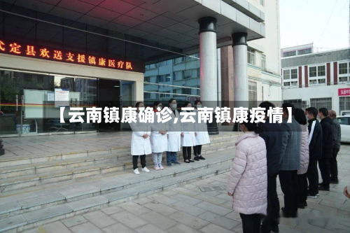 【云南镇康确诊,云南镇康疫情】