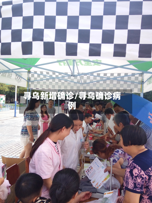 寻乌新增确诊/寻乌确诊病例