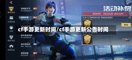 cf手游更新时间/cf手游更新公告时间