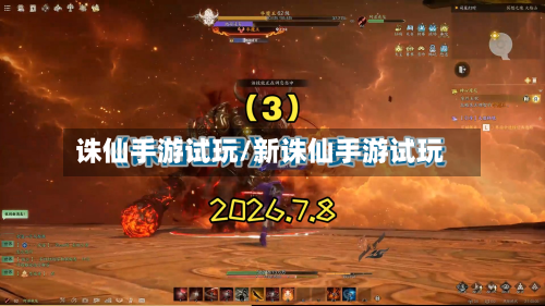 诛仙手游试玩/新诛仙手游试玩