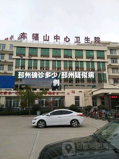 邳州确诊多少/邳州疑似病例-第3张图片