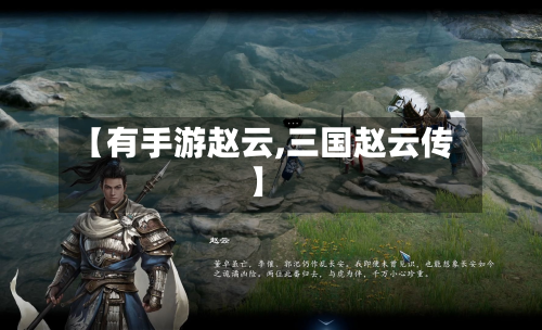 【有手游赵云,三国赵云传】-第3张图片
