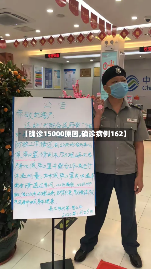 【确诊15000原因,确诊病例162】-第2张图片