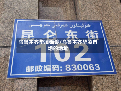 乌鲁木齐华凌确诊/乌鲁木齐华凌市场的地址