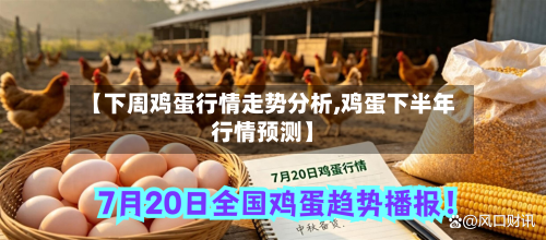 【下周鸡蛋行情走势分析,鸡蛋下半年行情预测】