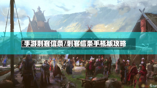 手游刺客信条/刺客信条手机版攻略-第3张图片