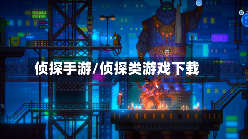 侦探手游/侦探类游戏下载-第2张图片