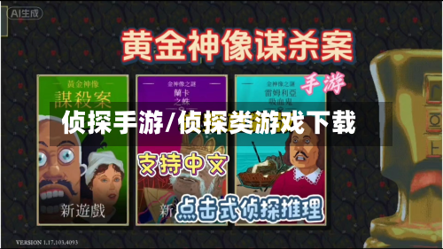 侦探手游/侦探类游戏下载