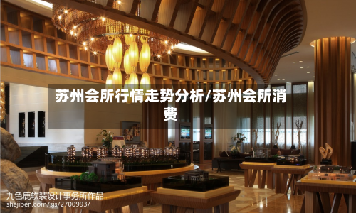 苏州会所行情走势分析/苏州会所消费