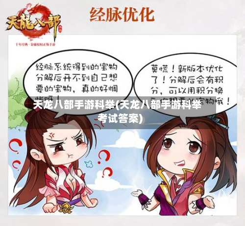 天龙八部手游科举(天龙八部手游科举考试答案)-第2张图片