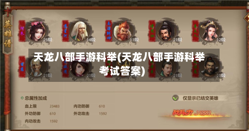 天龙八部手游科举(天龙八部手游科举考试答案)