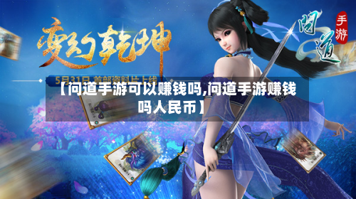 【问道手游可以赚钱吗,问道手游赚钱吗人民币】
