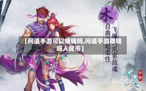【问道手游可以赚钱吗,问道手游赚钱吗人民币】-第2张图片