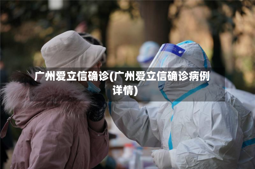 广州爱立信确诊(广州爱立信确诊病例详情)
