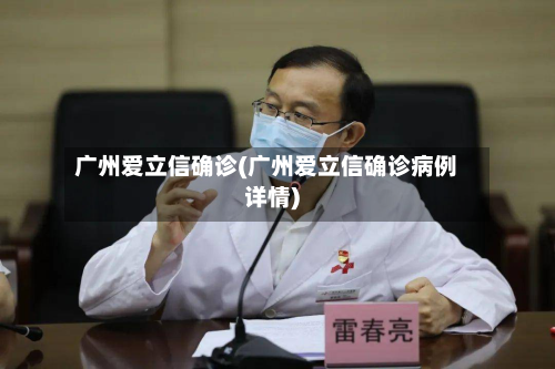 广州爱立信确诊(广州爱立信确诊病例详情)-第3张图片