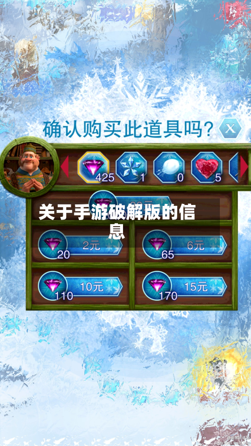 关于手游破解版的信息