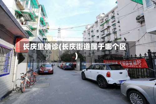 长庆里确诊(长庆街道属于哪个区)