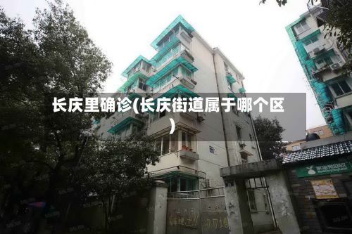 长庆里确诊(长庆街道属于哪个区)-第3张图片