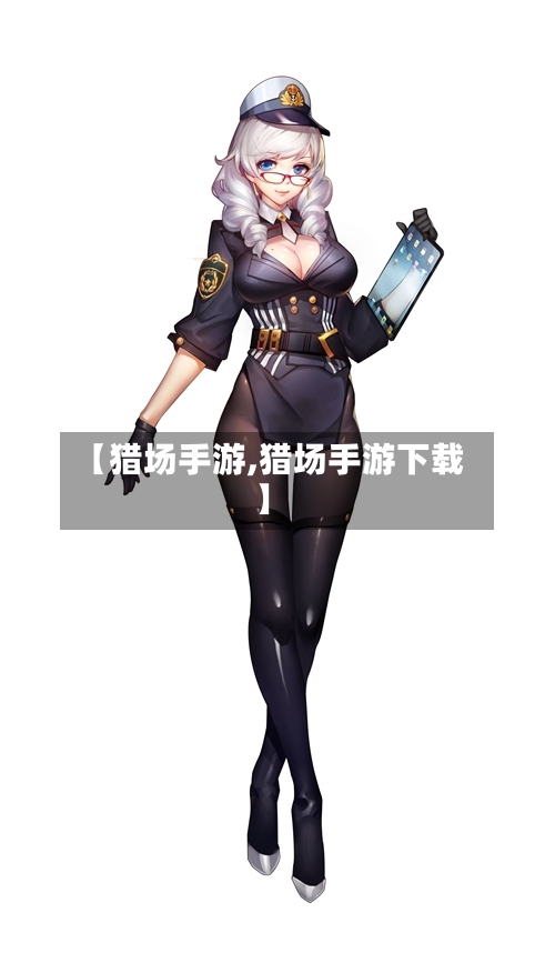 【猎场手游,猎场手游下载】