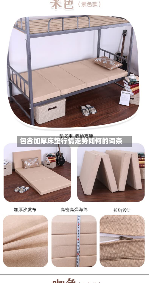 包含加厚床垫行情走势如何的词条