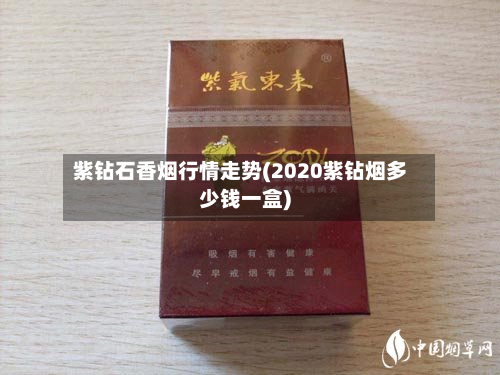 紫钻石香烟行情走势(2020紫钻烟多少钱一盒)