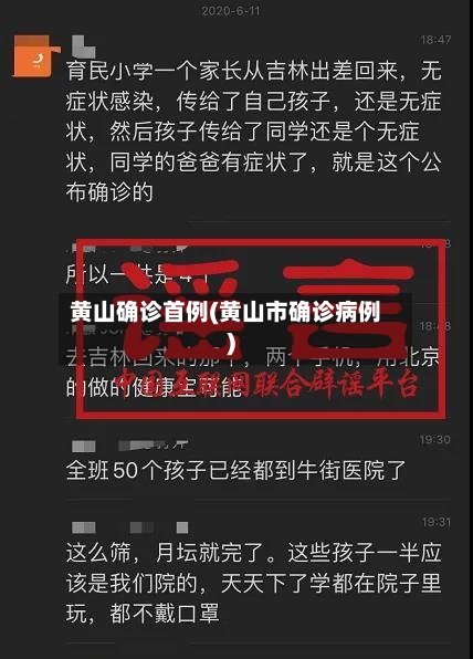 黄山确诊首例(黄山市确诊病例)