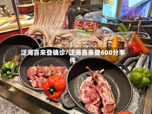 泛海喜来登确诊/泛海喜来登600分事件