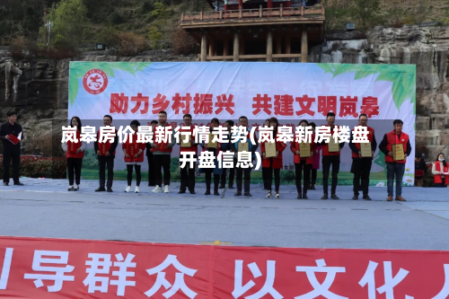 岚皋房价最新行情走势(岚皋新房楼盘开盘信息)