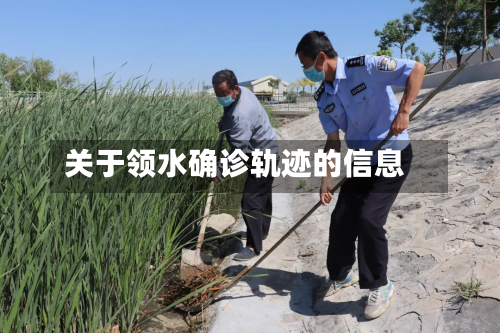关于领水确诊轨迹的信息-第3张图片