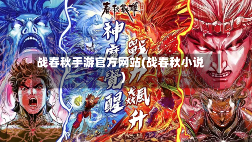 战春秋手游官方网站(战春秋小说)-第2张图片