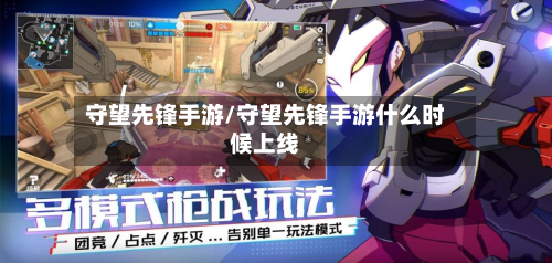 守望先锋手游/守望先锋手游什么时候上线