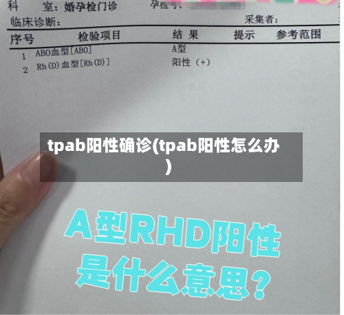 tpab阳性确诊(tpab阳性怎么办)