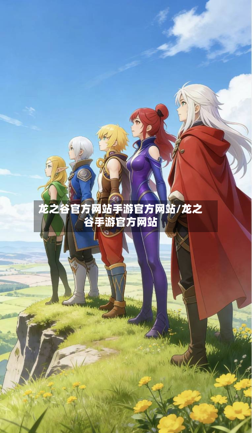 龙之谷官方网站手游官方网站/龙之谷手游官方网站